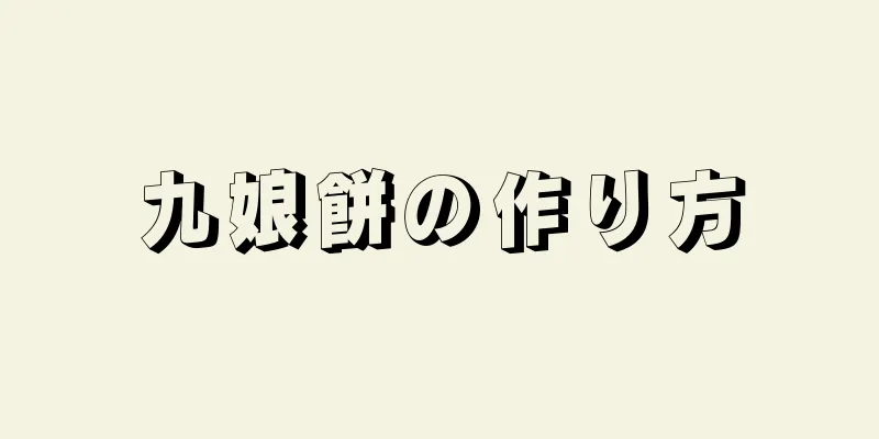 九娘餅の作り方