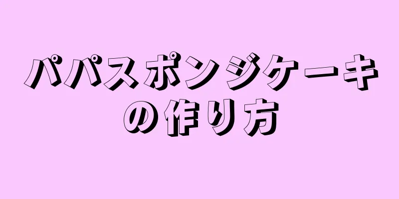 パパスポンジケーキの作り方