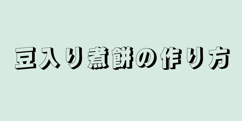 豆入り煮餅の作り方