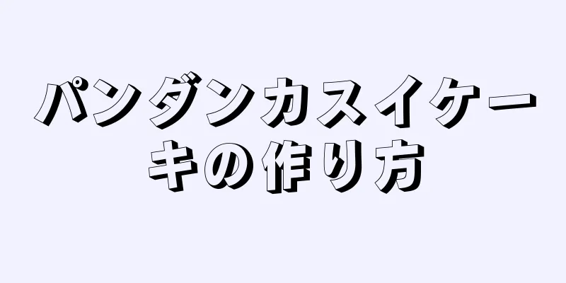 パンダンカスイケーキの作り方