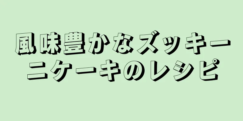 風味豊かなズッキーニケーキのレシピ