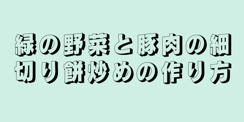 緑の野菜と豚肉の細切り餅炒めの作り方