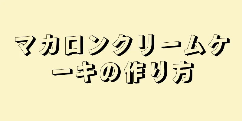 マカロンクリームケーキの作り方