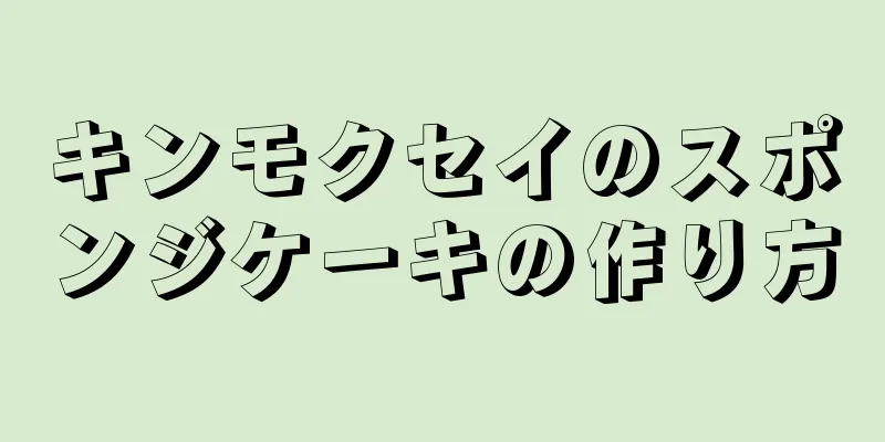 キンモクセイのスポンジケーキの作り方