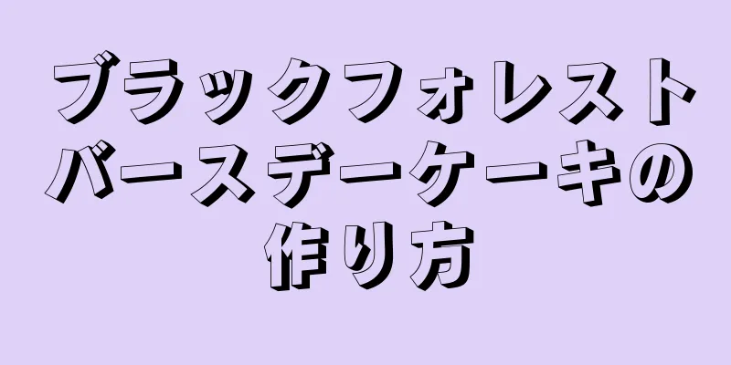 ブラックフォレストバースデーケーキの作り方