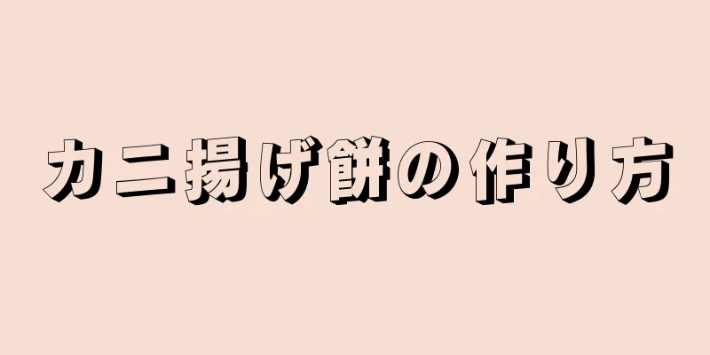 カニ揚げ餅の作り方