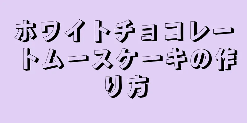 ホワイトチョコレートムースケーキの作り方