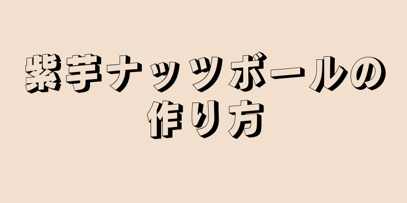 紫芋ナッツボールの作り方