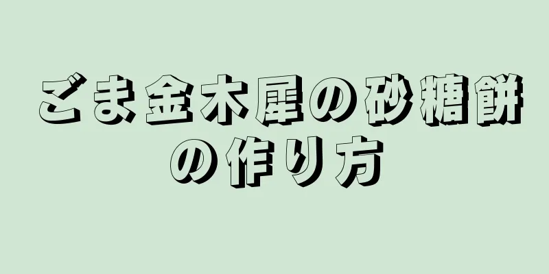 ごま金木犀の砂糖餅の作り方