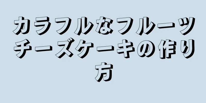 カラフルなフルーツチーズケーキの作り方