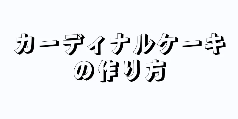 カーディナルケーキの作り方