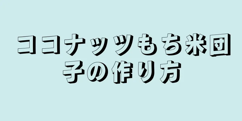 ココナッツもち米団子の作り方