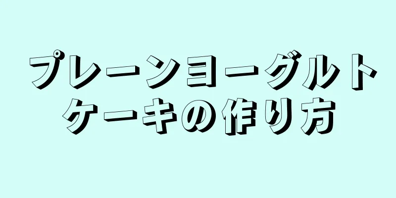 プレーンヨーグルトケーキの作り方