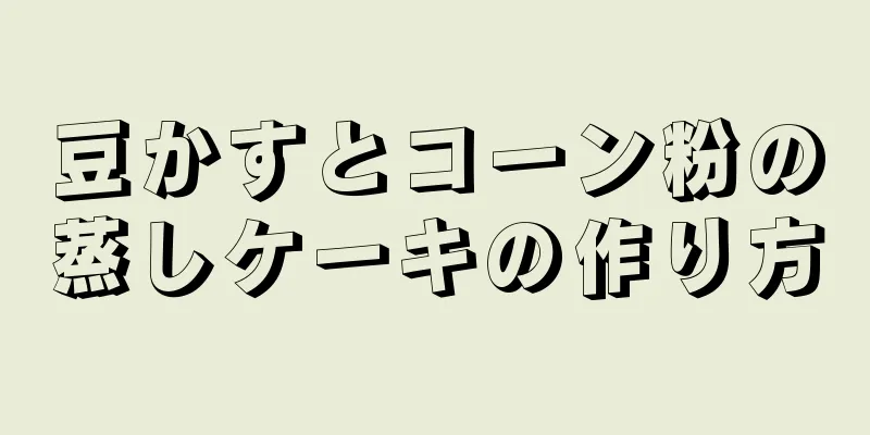 豆かすとコーン粉の蒸しケーキの作り方