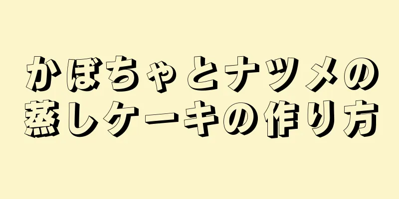 かぼちゃとナツメの蒸しケーキの作り方