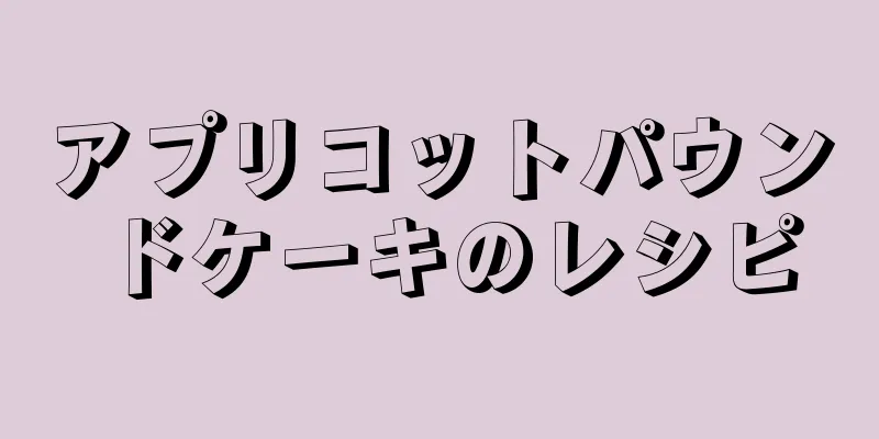 アプリコットパウンドケーキのレシピ