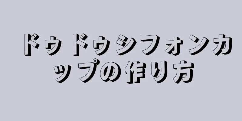 ドゥドゥシフォンカップの作り方