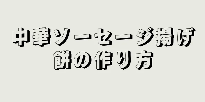 中華ソーセージ揚げ餅の作り方