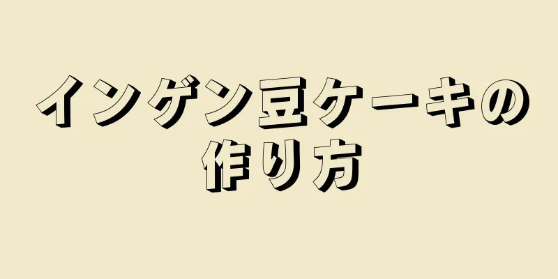 インゲン豆ケーキの作り方