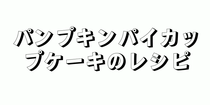 パンプキンパイカップケーキのレシピ