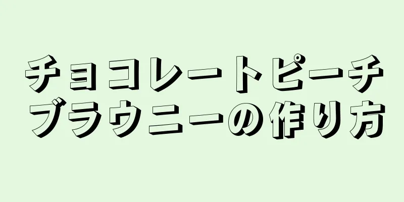 チョコレートピーチブラウニーの作り方