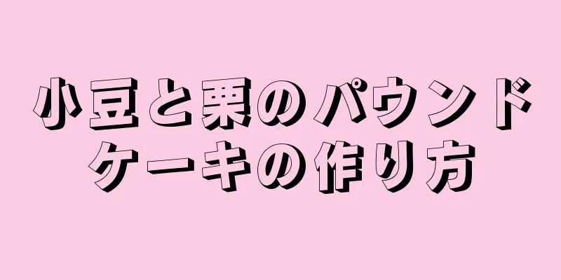 小豆と栗のパウンドケーキの作り方