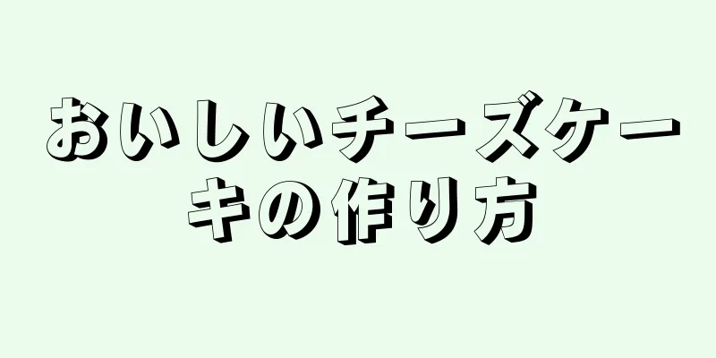 おいしいチーズケーキの作り方