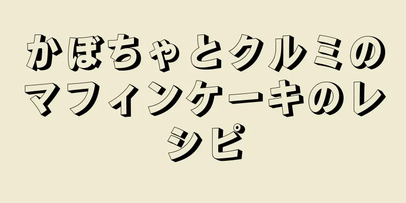 かぼちゃとクルミのマフィンケーキのレシピ