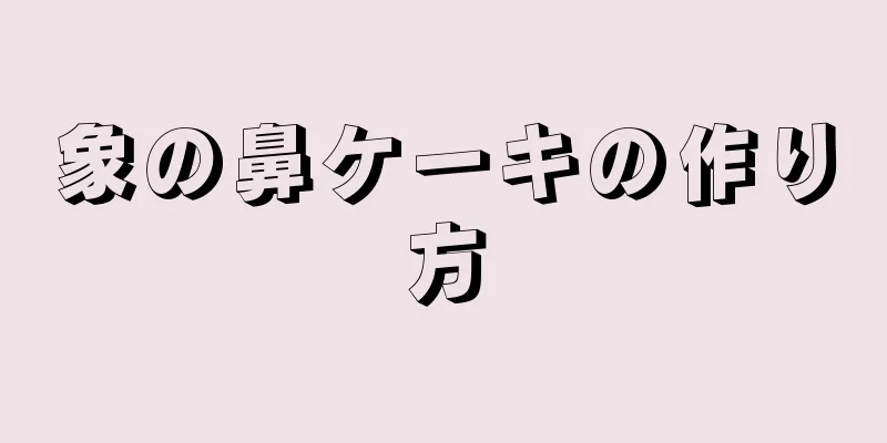 象の鼻ケーキの作り方