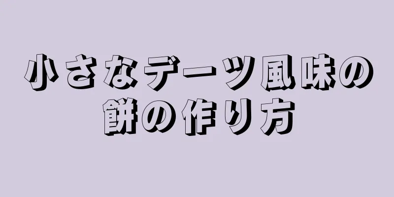 小さなデーツ風味の餅の作り方