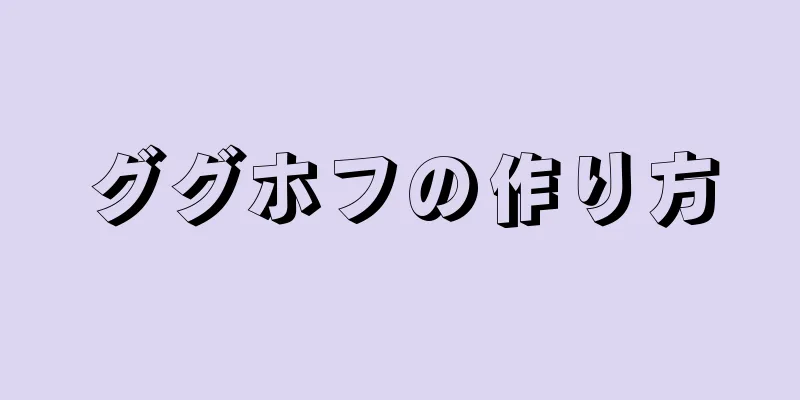 ググホフの作り方