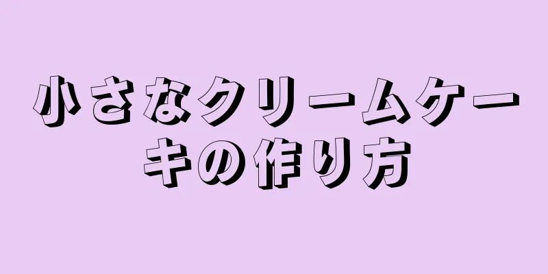 小さなクリームケーキの作り方