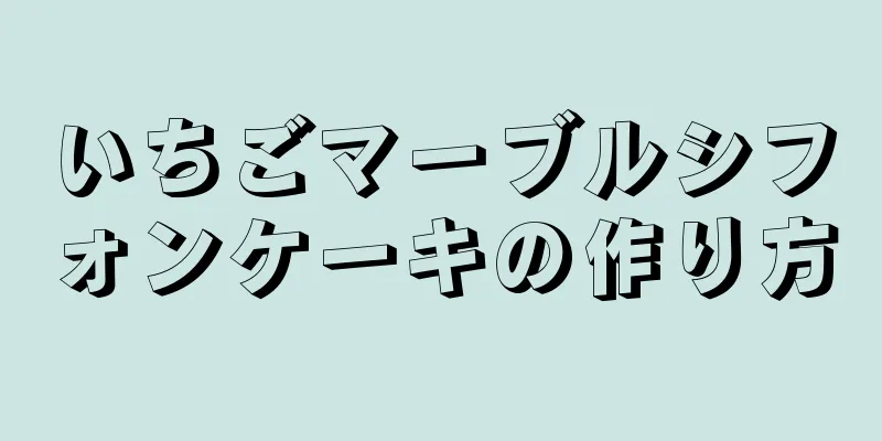 いちごマーブルシフォンケーキの作り方