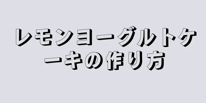 レモンヨーグルトケーキの作り方