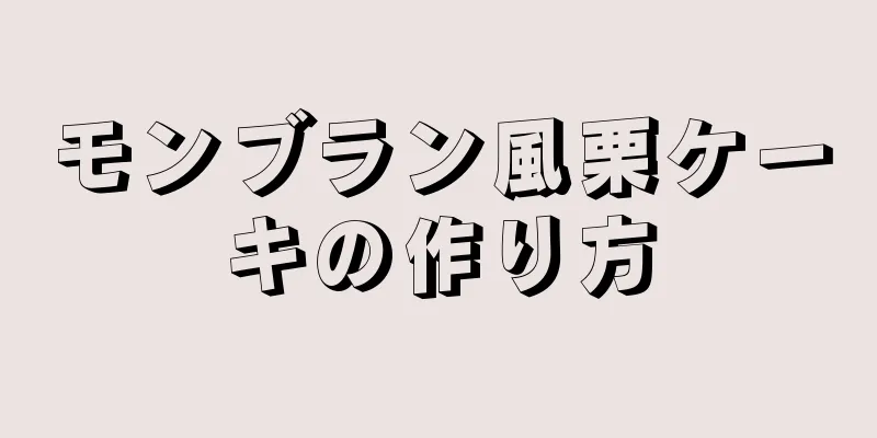 モンブラン風栗ケーキの作り方