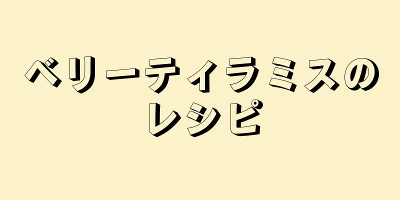 ベリーティラミスのレシピ