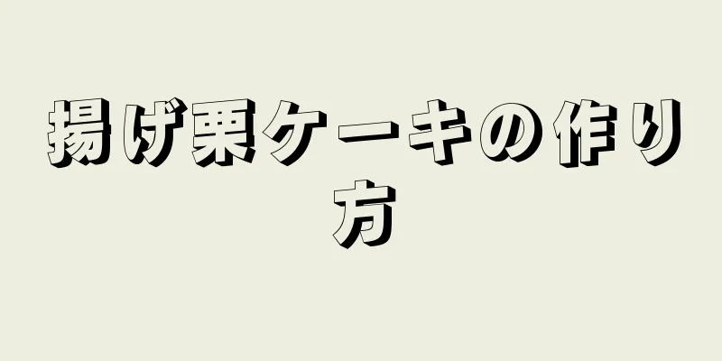 揚げ栗ケーキの作り方