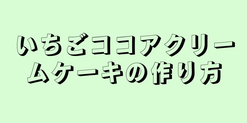 いちごココアクリームケーキの作り方