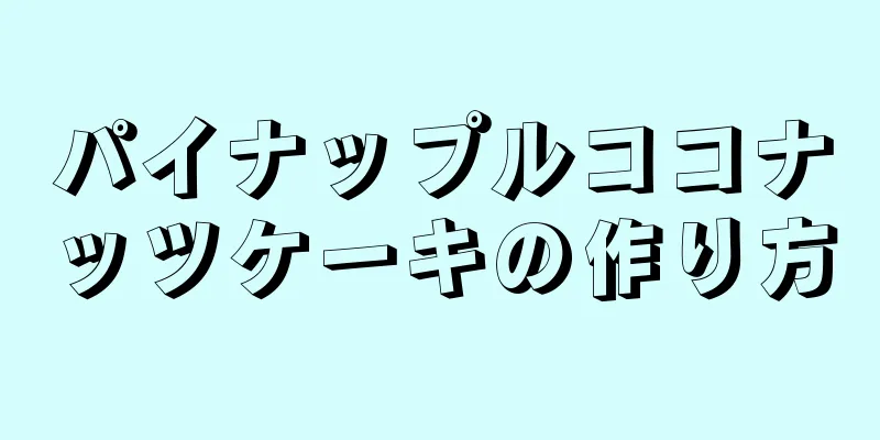 パイナップルココナッツケーキの作り方