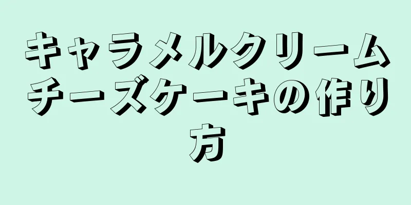 キャラメルクリームチーズケーキの作り方