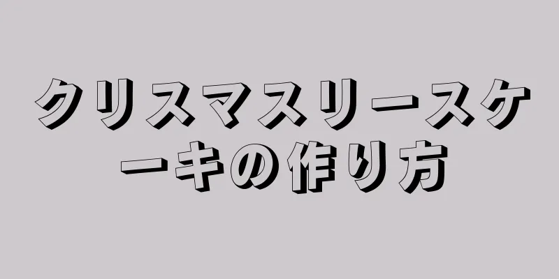 クリスマスリースケーキの作り方