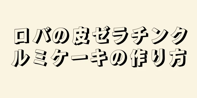 ロバの皮ゼラチンクルミケーキの作り方