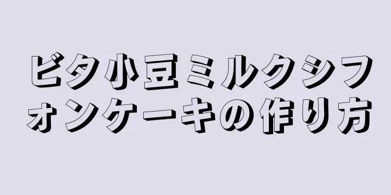 ビタ小豆ミルクシフォンケーキの作り方