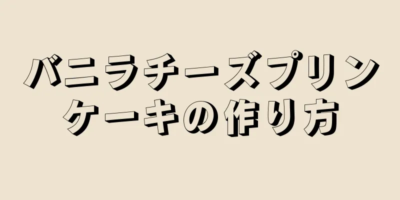 バニラチーズプリンケーキの作り方