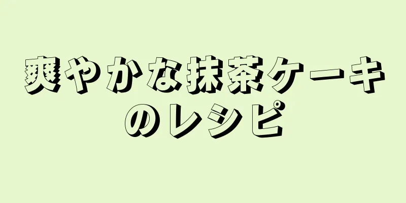 爽やかな抹茶ケーキのレシピ