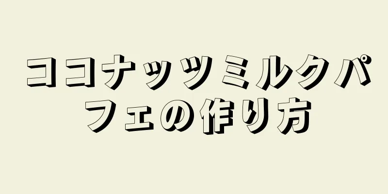 ココナッツミルクパフェの作り方