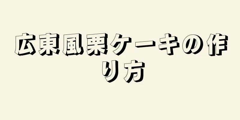 広東風栗ケーキの作り方