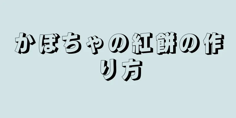 かぼちゃの紅餅の作り方