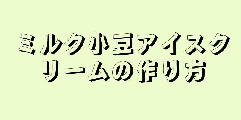 ミルク小豆アイスクリームの作り方