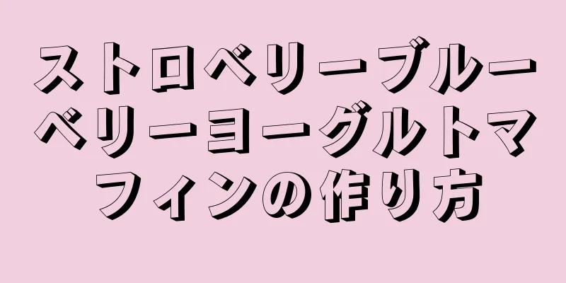 ストロベリーブルーベリーヨーグルトマフィンの作り方